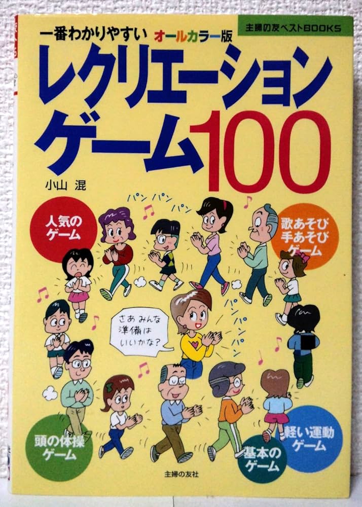 レクリエーションゲーム100―一番わかりやすい (主婦の友ベスト